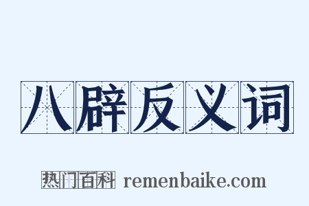 八辟反义词是什么意思的图片